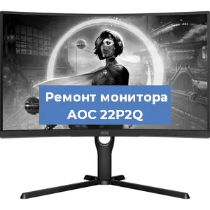 Замена конденсаторов на мониторе AOC 22P2Q в Новосибирске